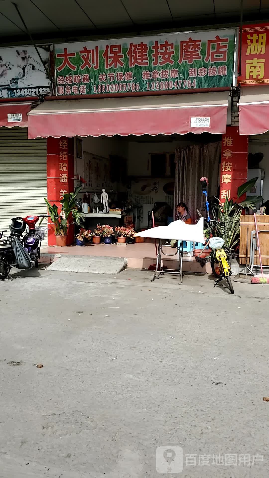 大刘保健按摩店