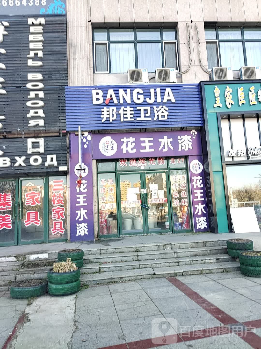 邦佳卫浴(新兴街店)