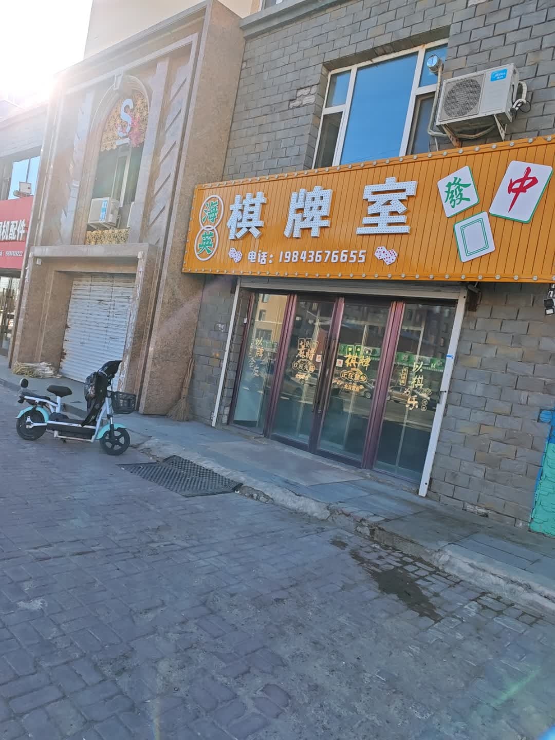 海英棋牌室