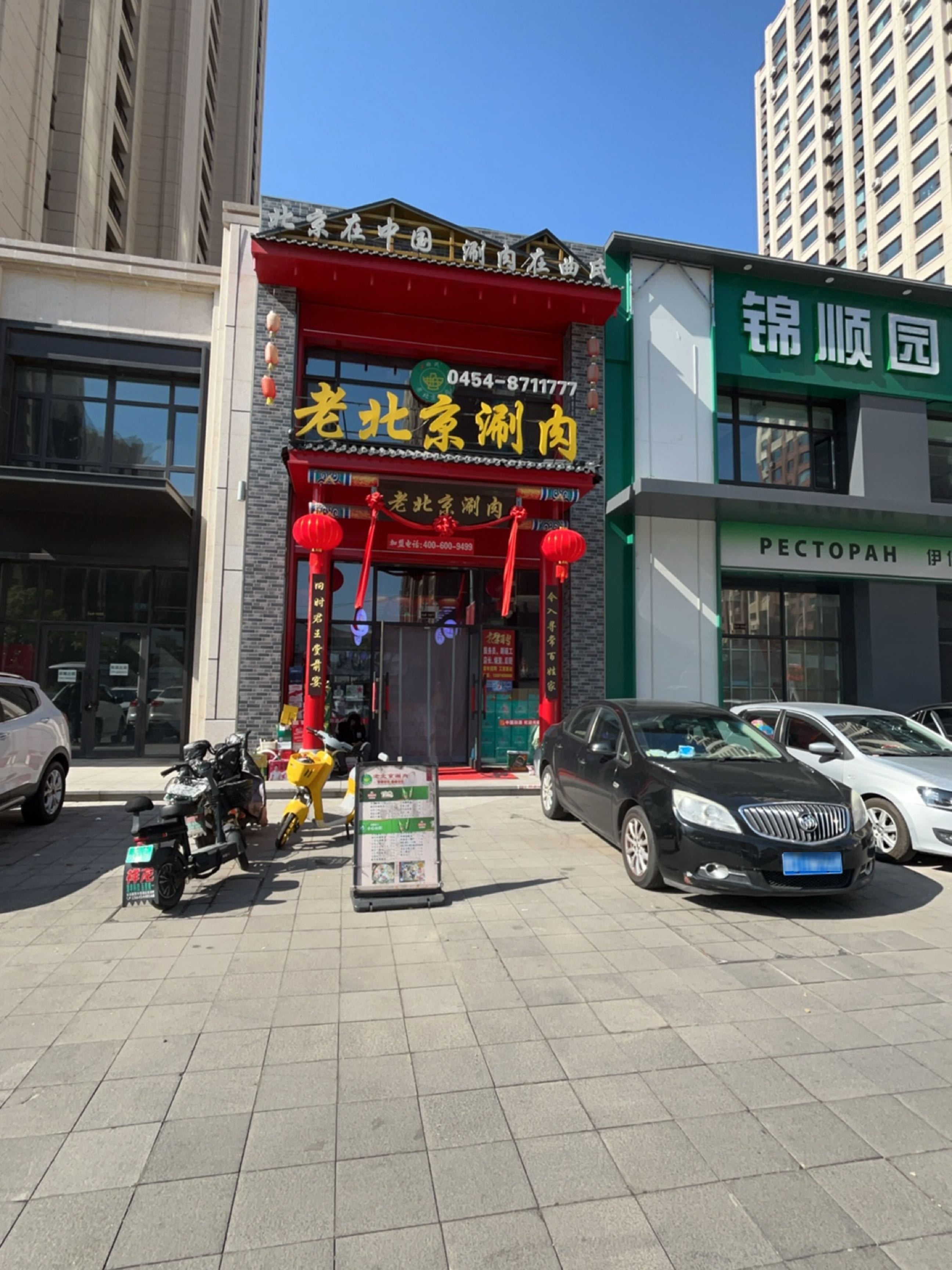 锦顺园回族厨房