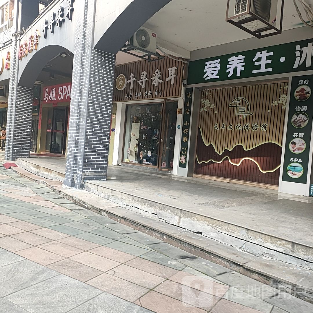 千寻采耳(时代广场万昌中路店)