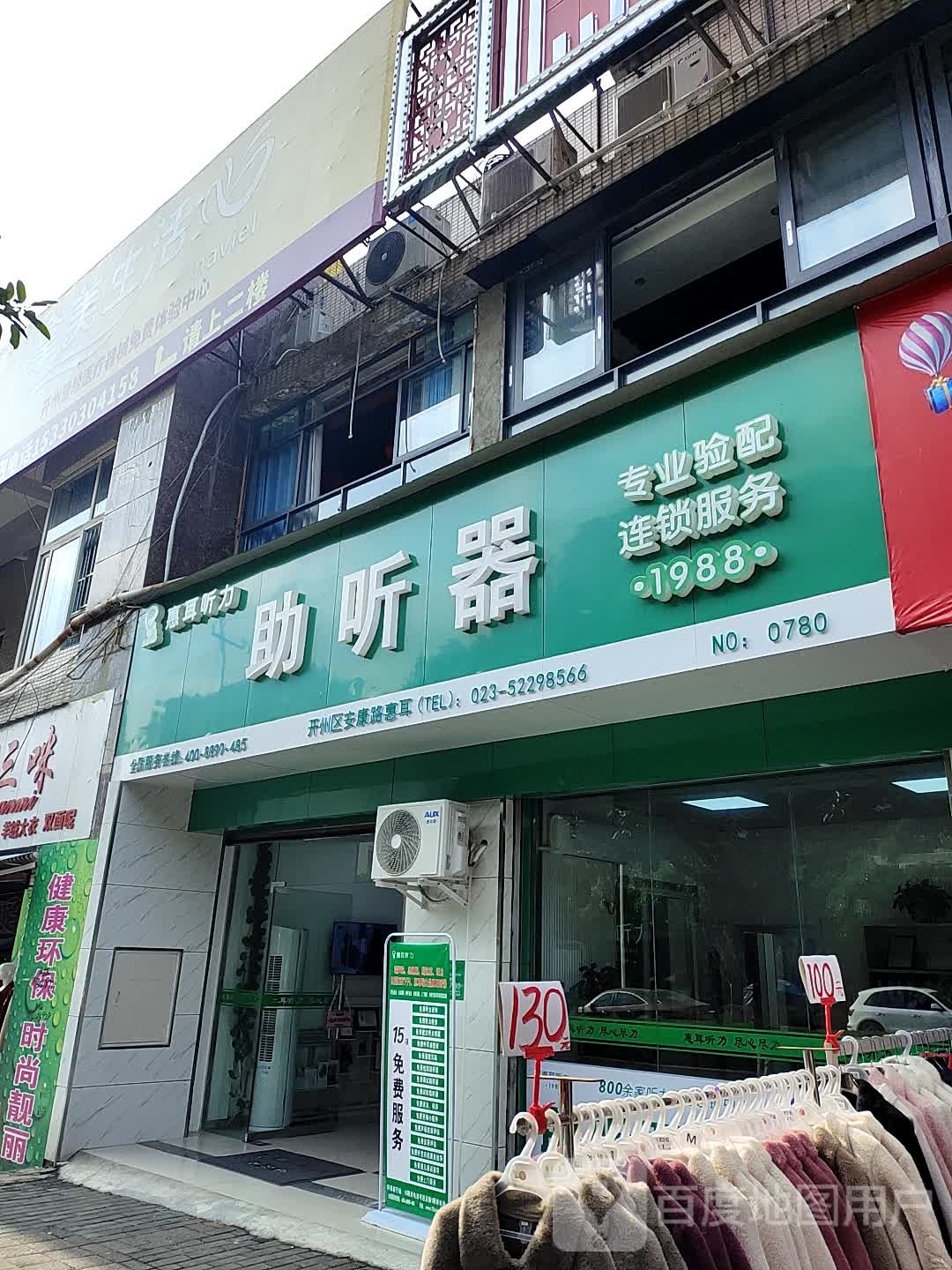 惠耳听力助听器(开州区安康路店)