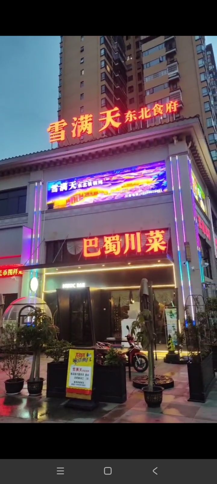 凭祥市雪满天东北食府