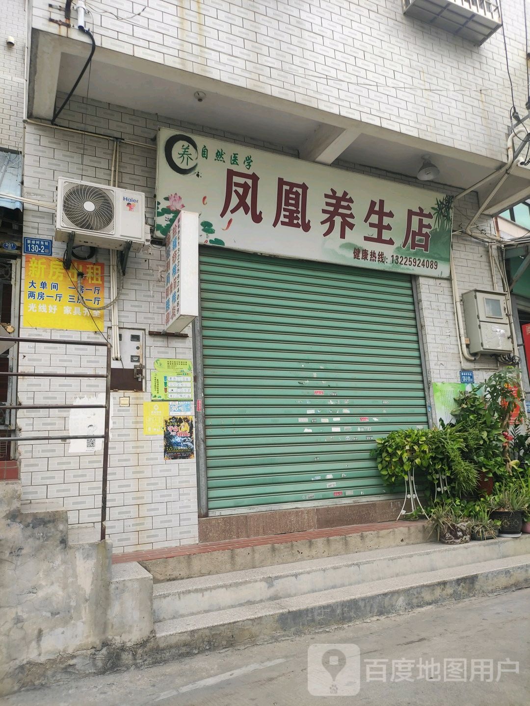 凤皇养生店
