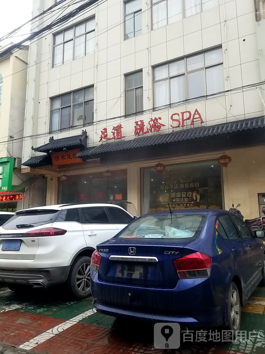 足道养生SPA