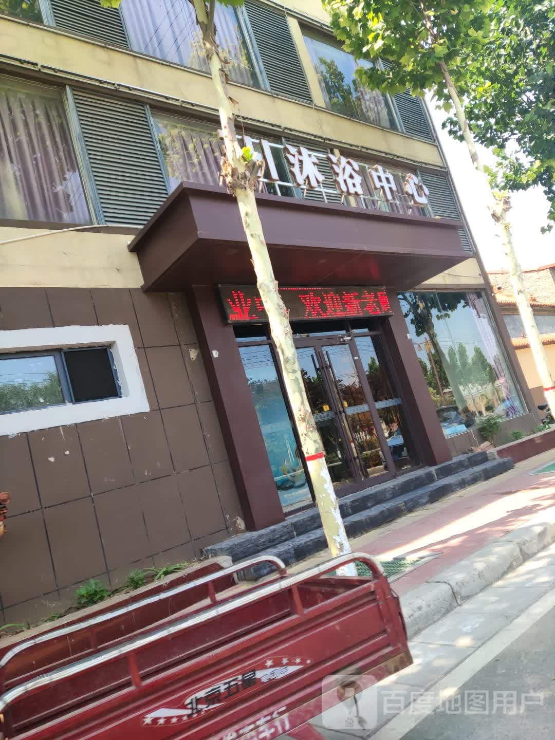 3+1沐浴中心