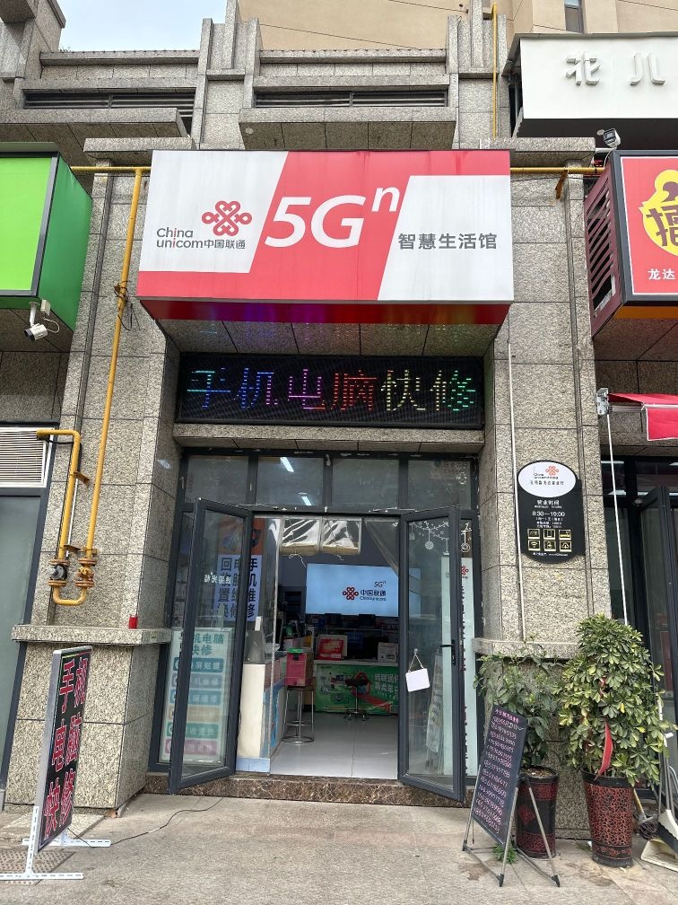 联通营业厅手机电脑快修(龙达新天地营业厅)