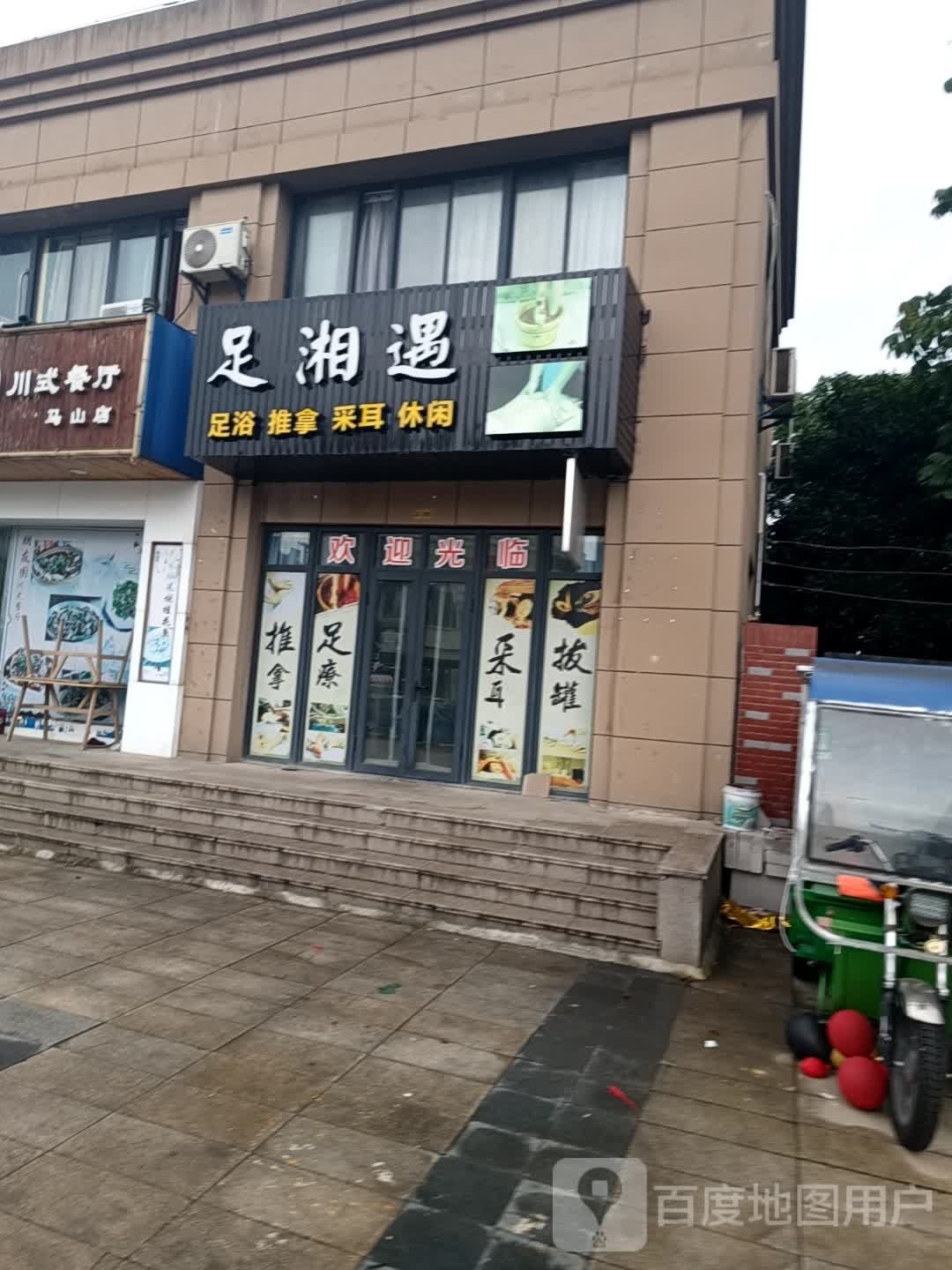 足湘域