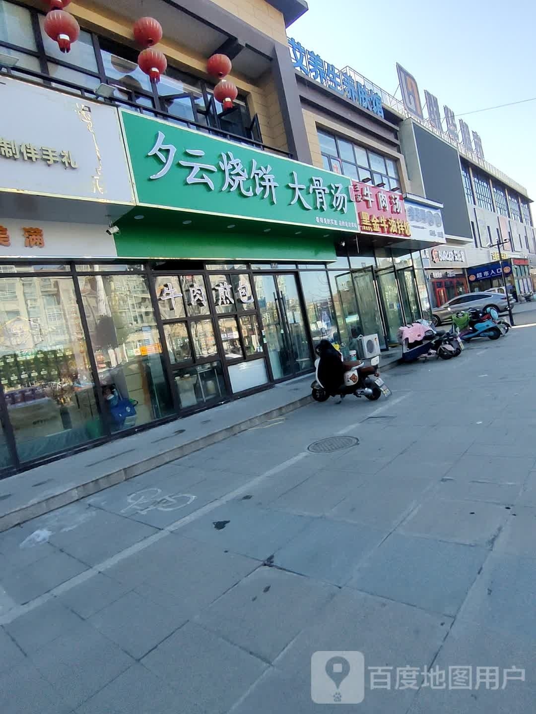 夕云烧饼大骨头