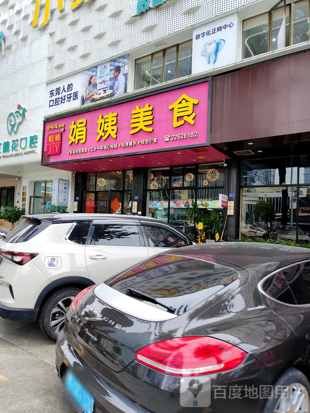 娟姨美食(宏成国际家居装饰城店)