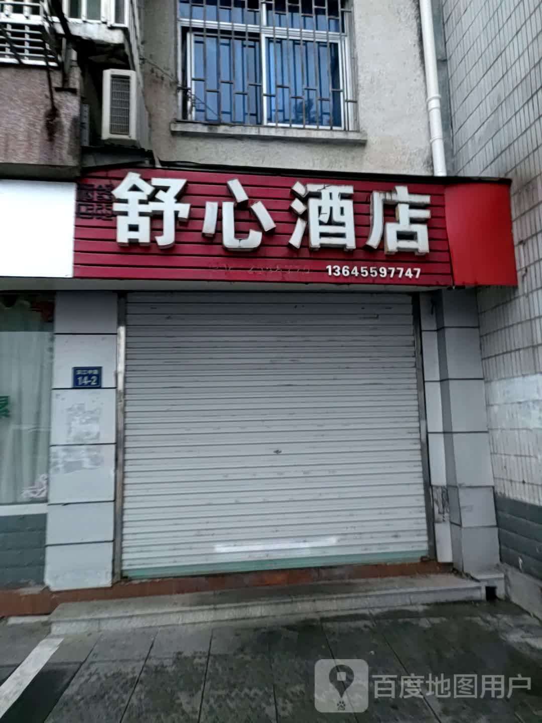 嗯舒心酒店