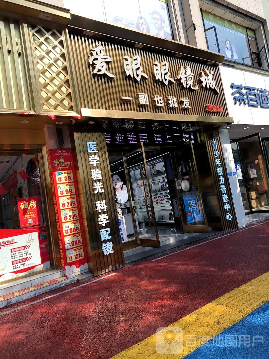 爱眼眼睛城