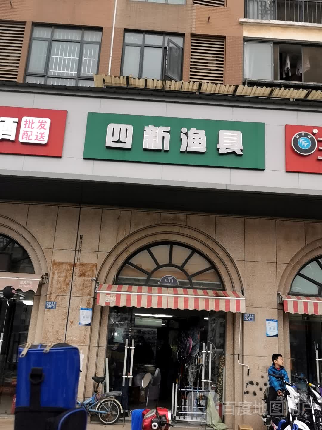 四新渔具