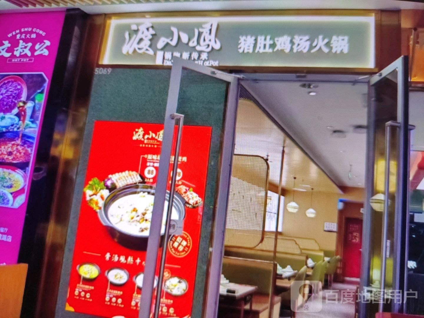 渡小凤猪肚鸡汤火锅