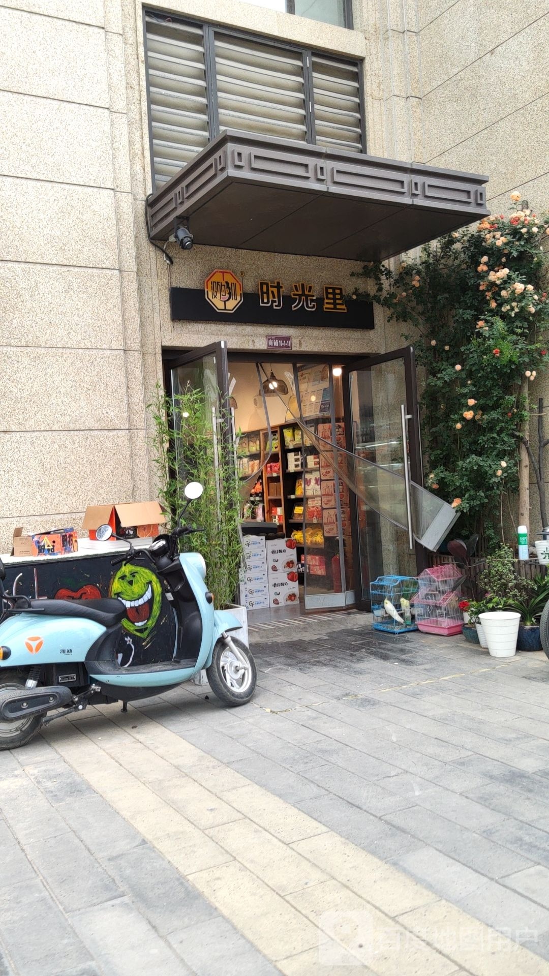 时光里水果店
