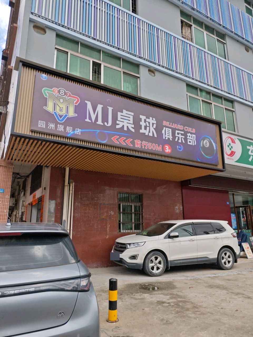 MJ桌球俱乐部