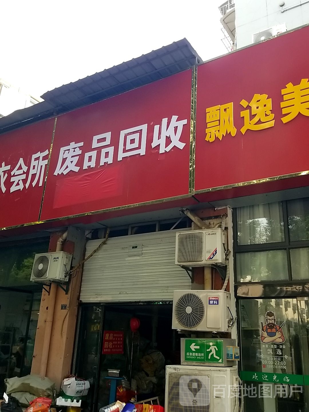 废品会收