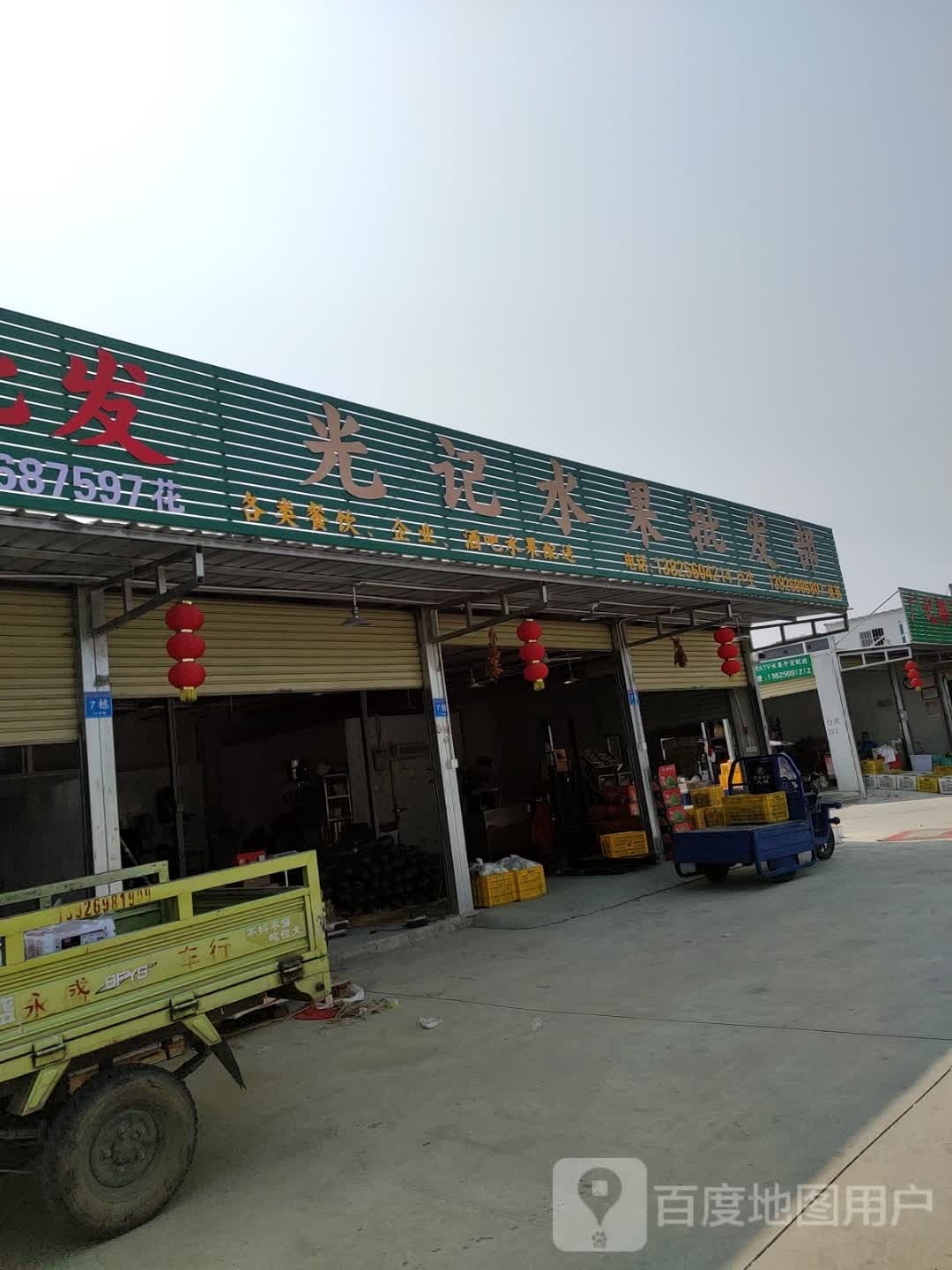 光记水果批发部