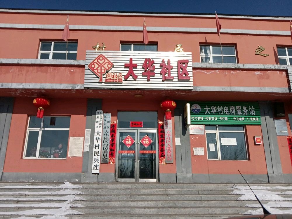 吉林省白山市江源区江源街道大华村退役军人服务站