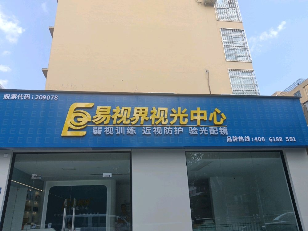 易视界视光中心(长江东路店)