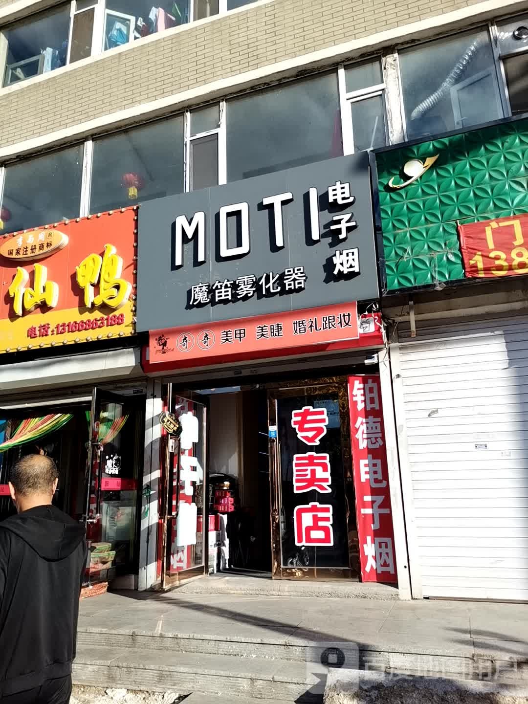 MOTI魔笛雾化器电子烟专卖店