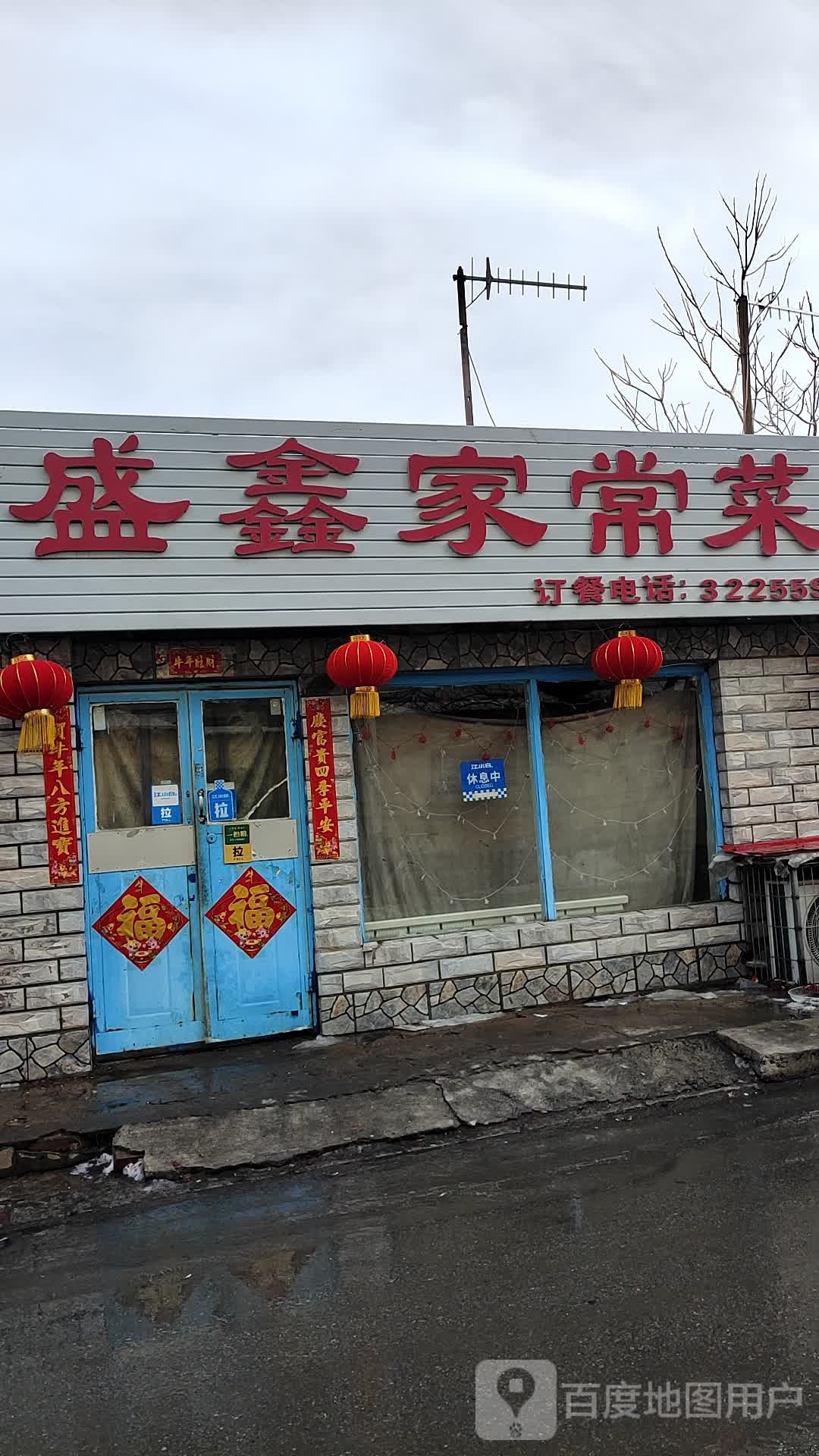 盛鑫家常菜