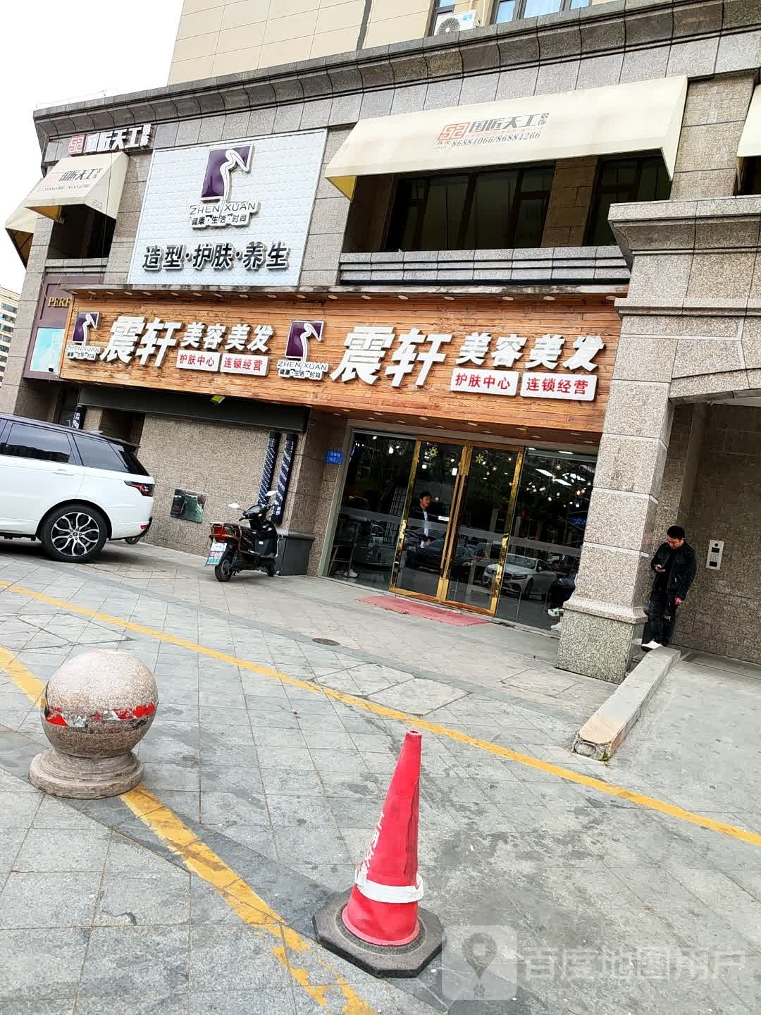 造型护肤养生(恒大帝景店)