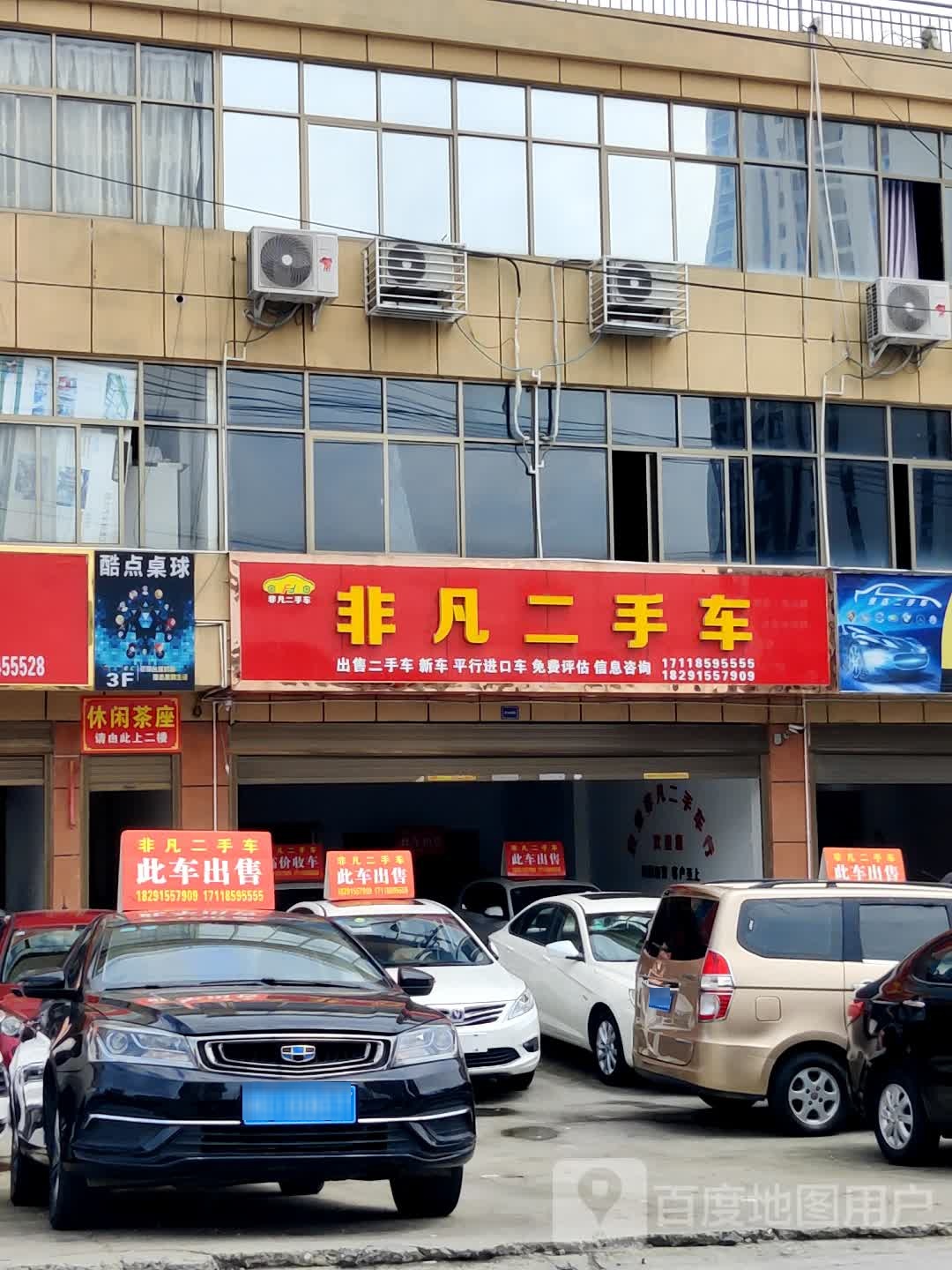 非凡二手车
