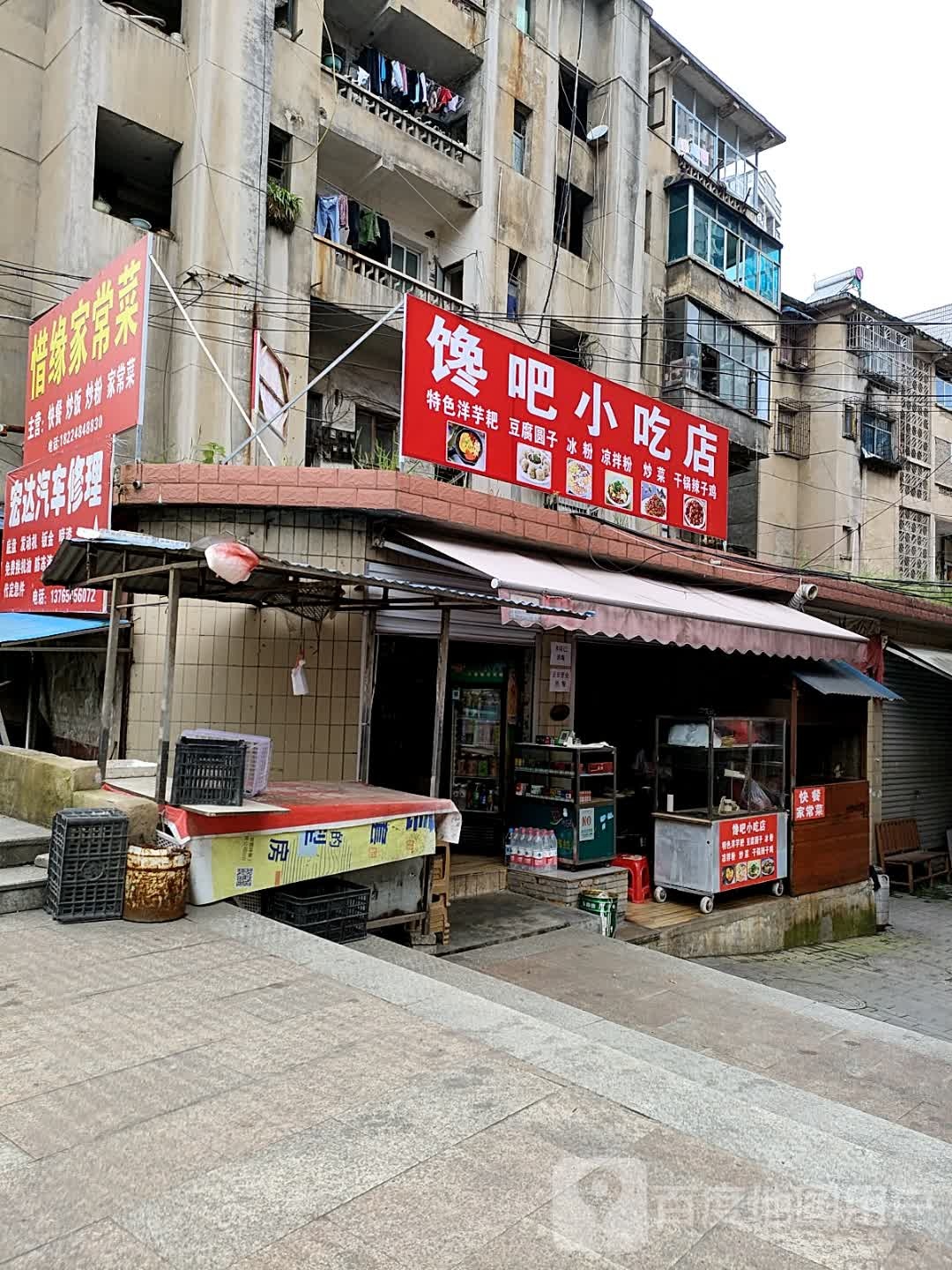 馋吧小吃店