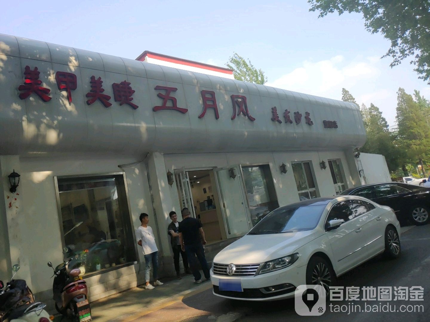 五月风美发沙龙(机场店)
