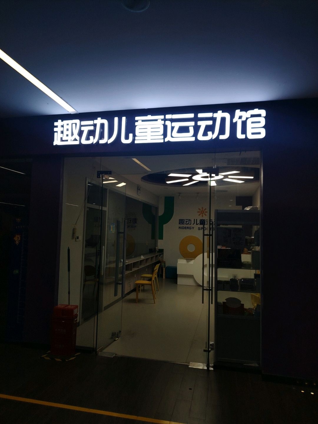 趣动儿童运动馆(北美N1新奥莱店)