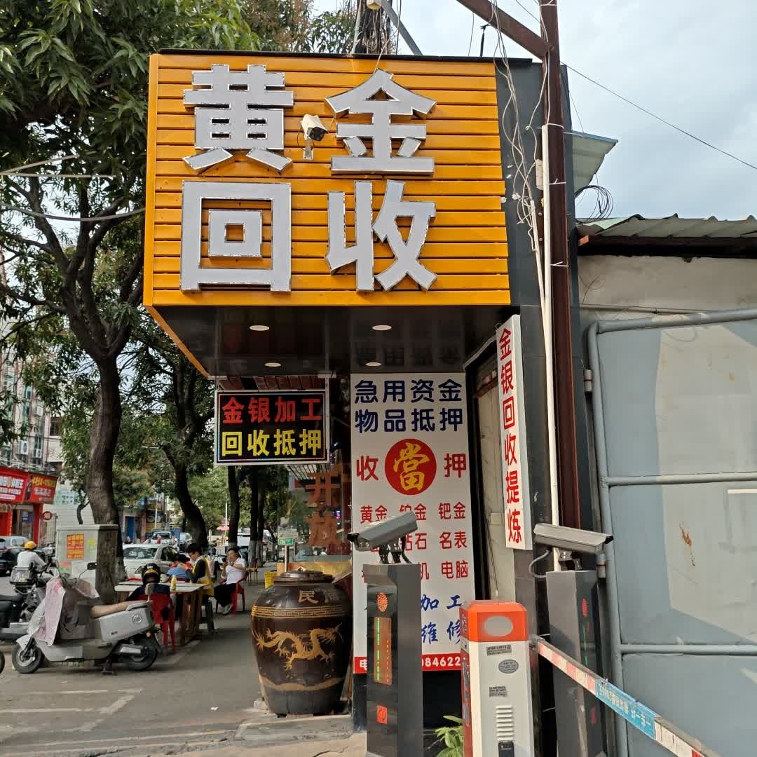 阿喜黄金回收