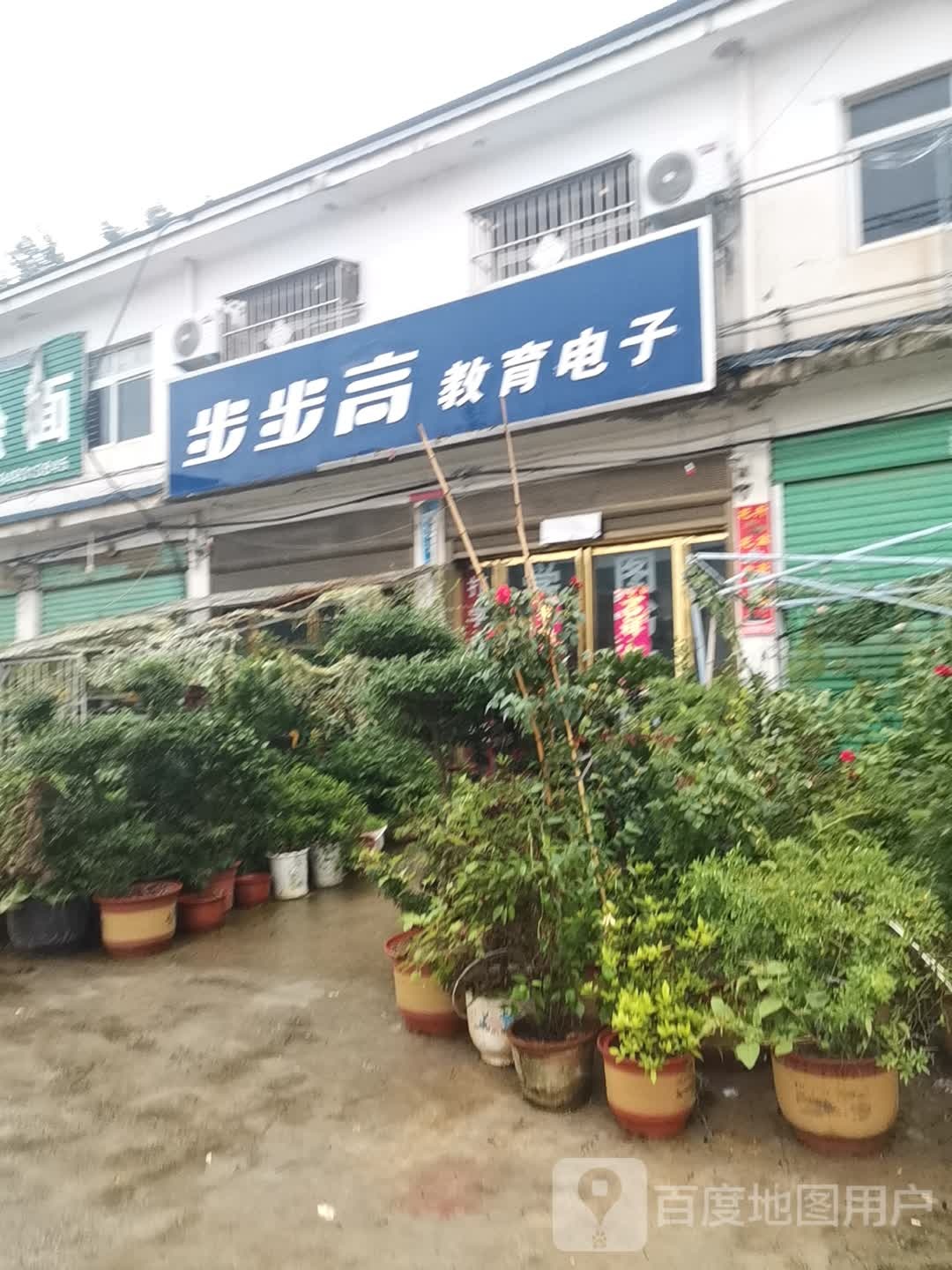 内乡县赤眉镇步步高教育电子(古城街店)