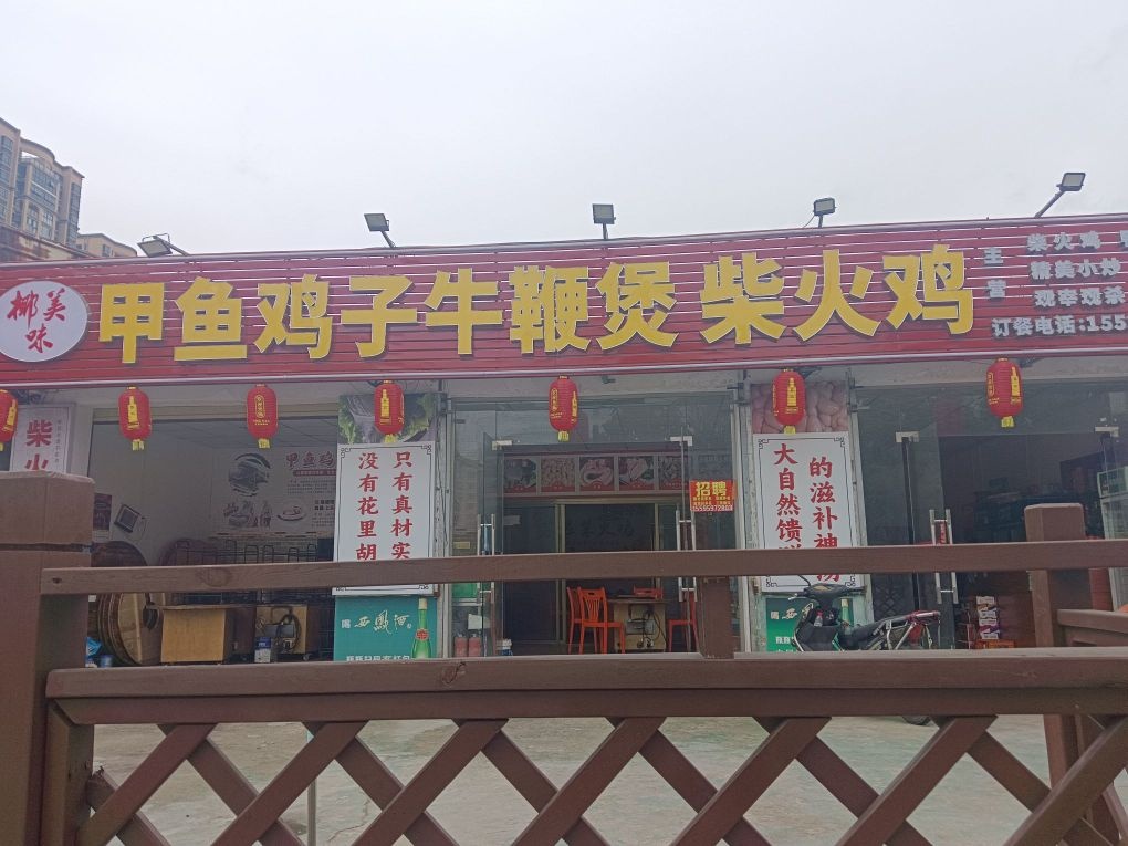 椰美味甲鱼鸡子牛鞭煲柴火鸡