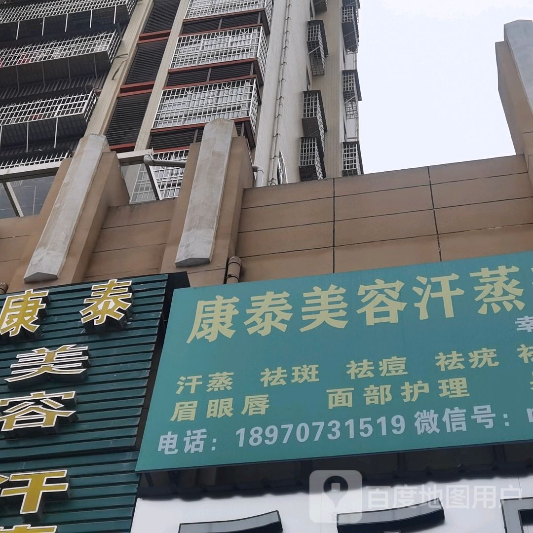 康泰美容汗蒸养生(幸福时光店)