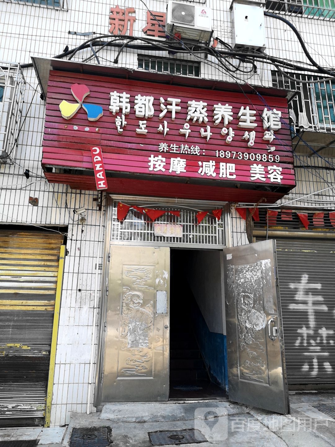 汗都汗蒸养生馆(状元东路一巷店)