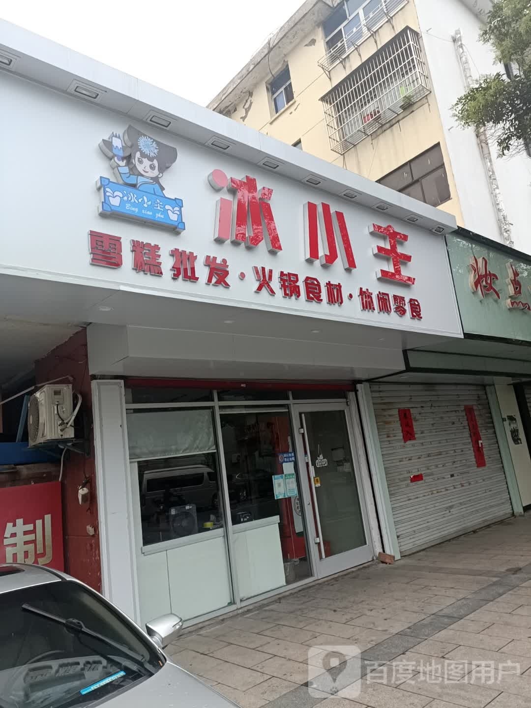 冰主持(园林路店)