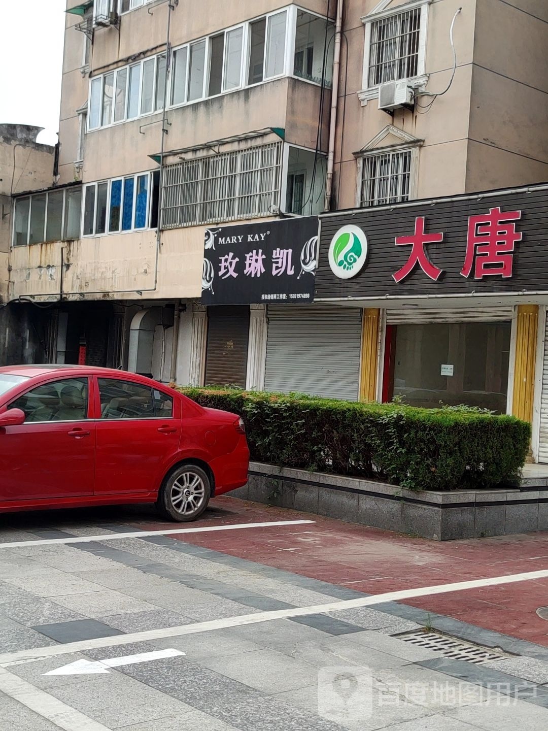 大唐足道