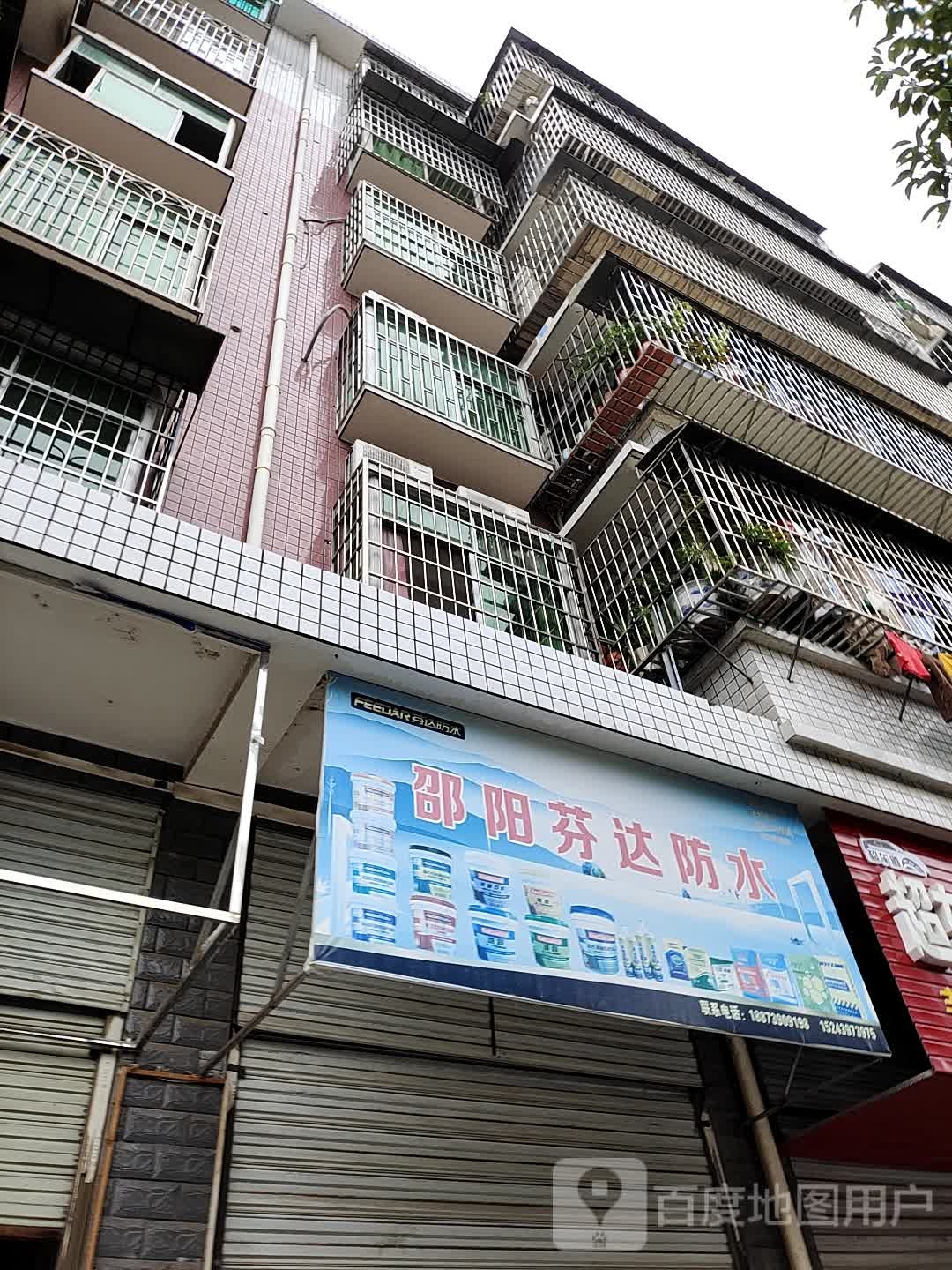 邵阳芬达防水