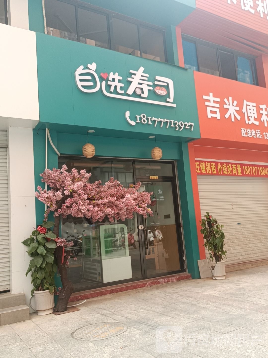 自选寿司