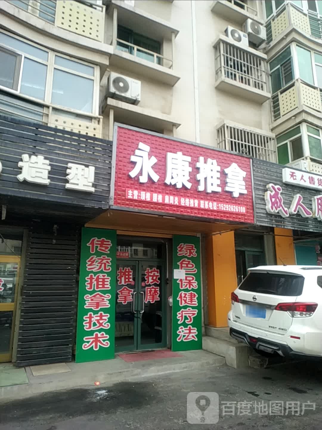 应康推拿(绿洲南路店)