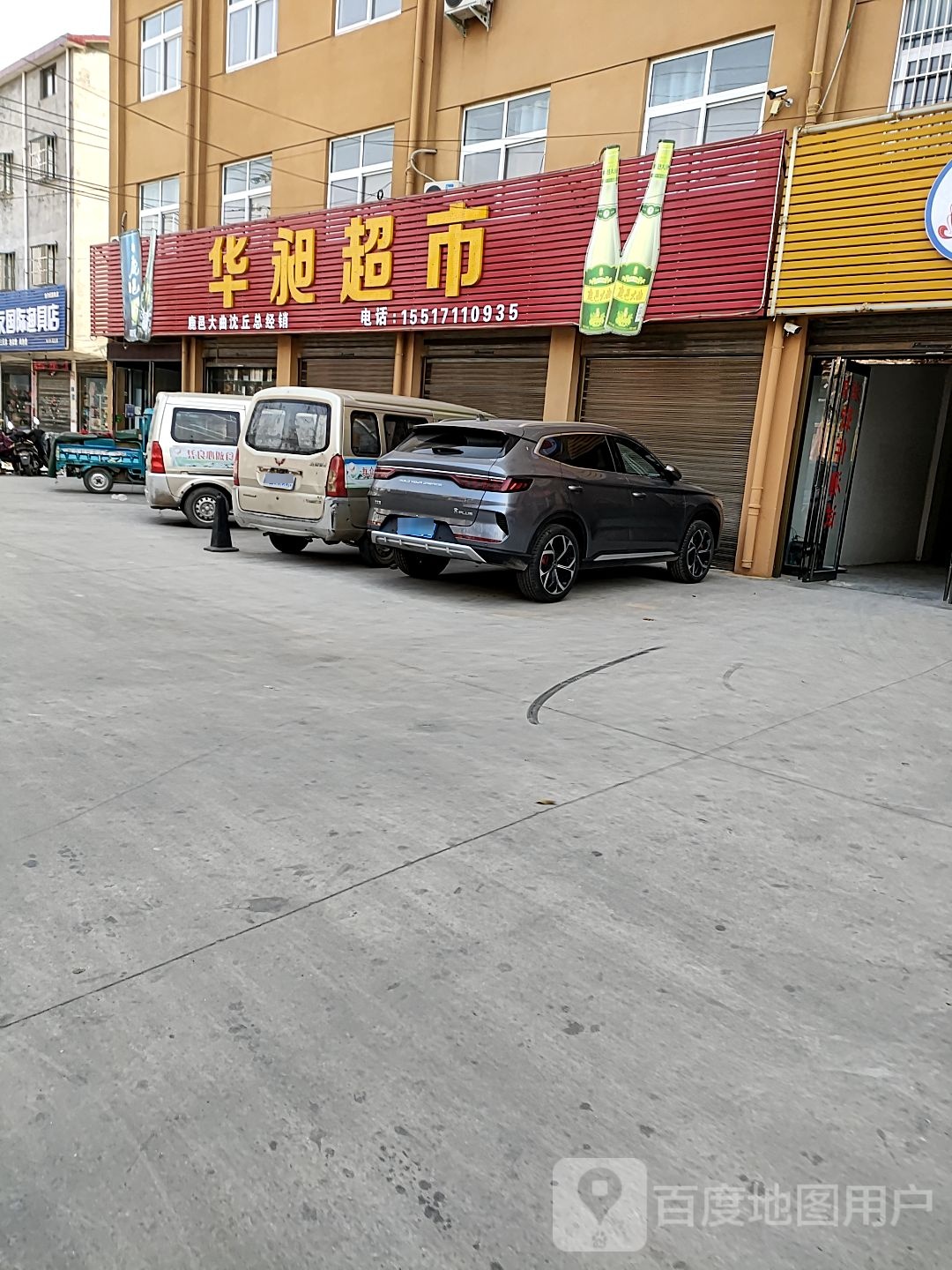 沈丘县槐店回族镇华昶超市