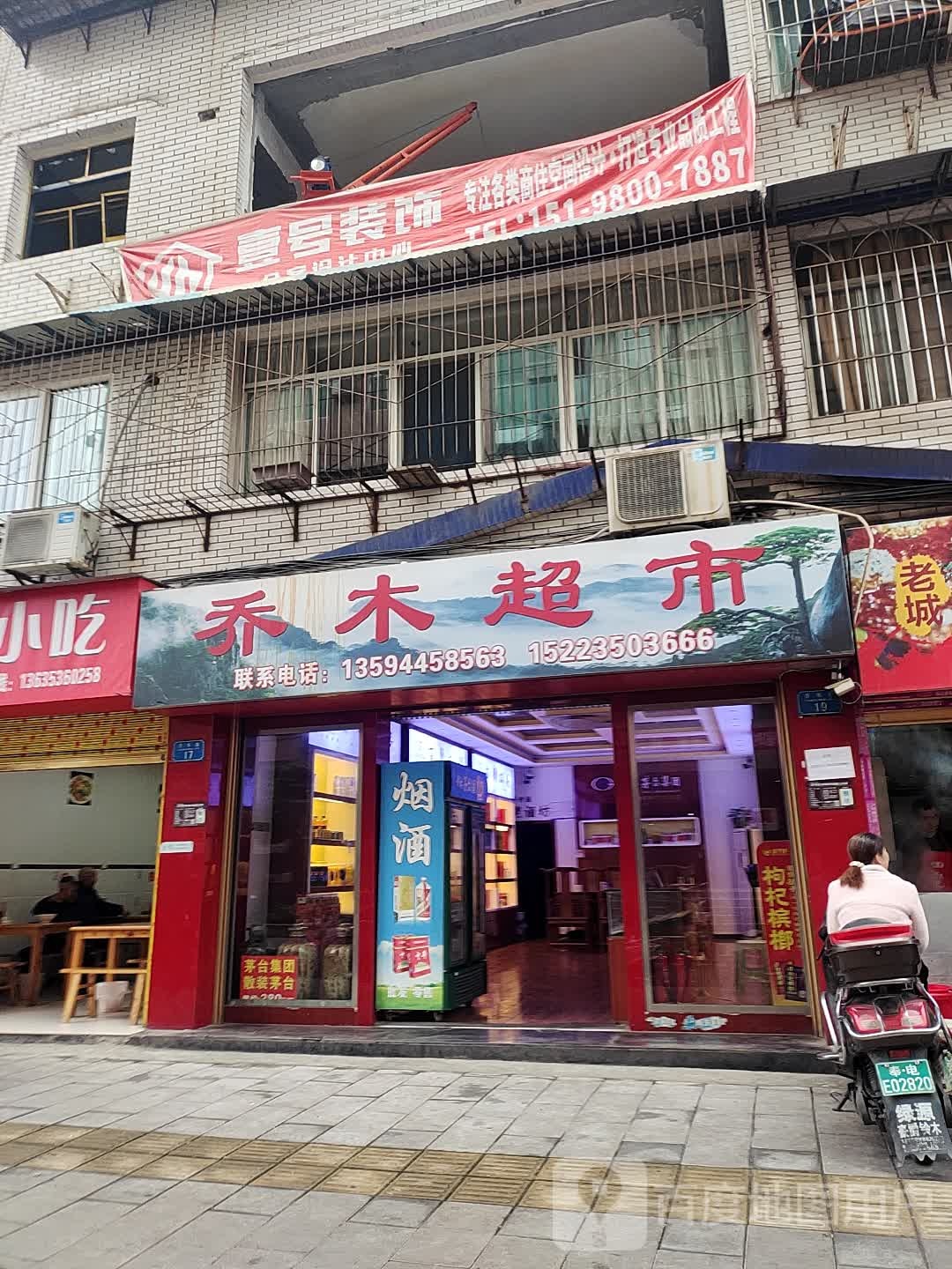 禾木超市