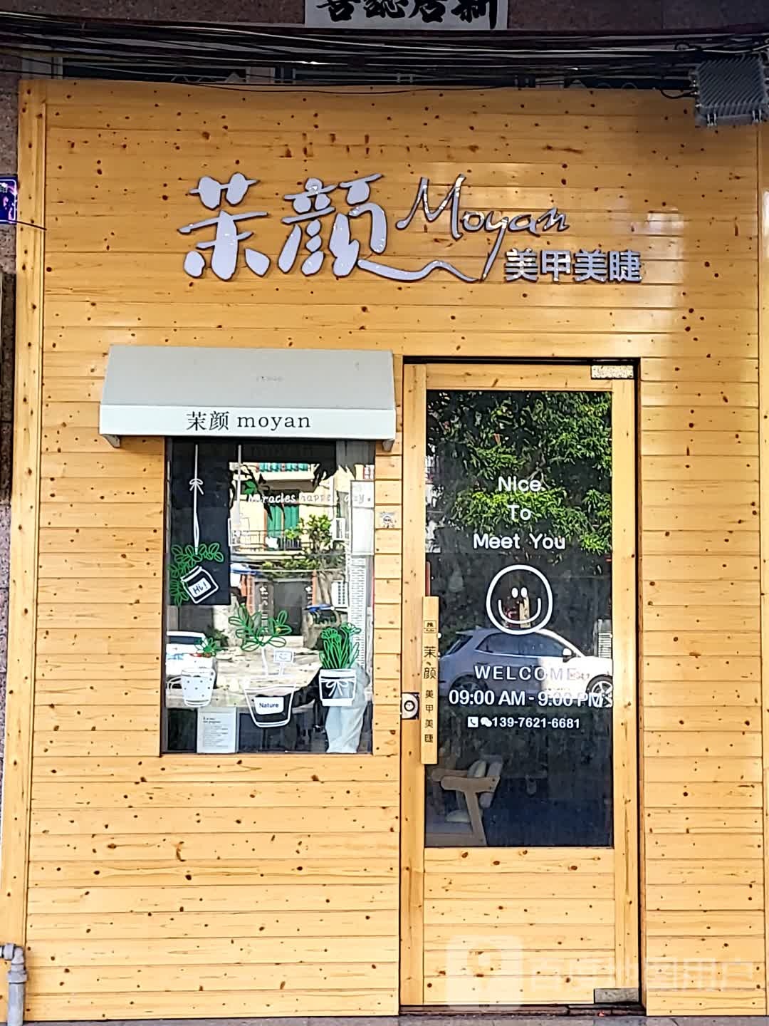 颜指屋美甲美睫(环球春天广场店)