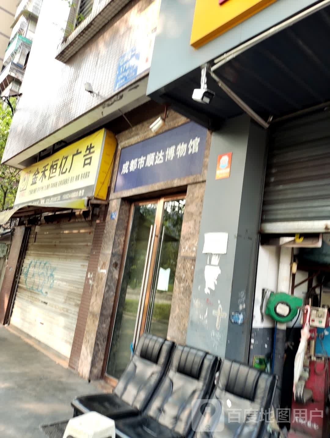 成都市顺达博物馆