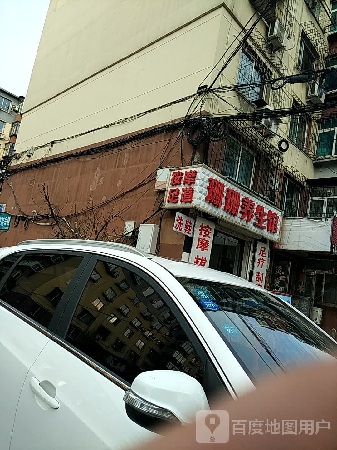 山山养生馆(太平小区店)