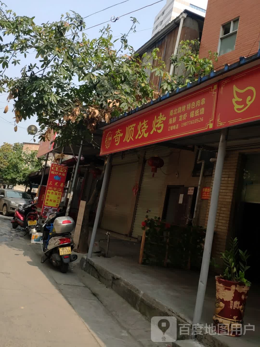 奇顺乐烧