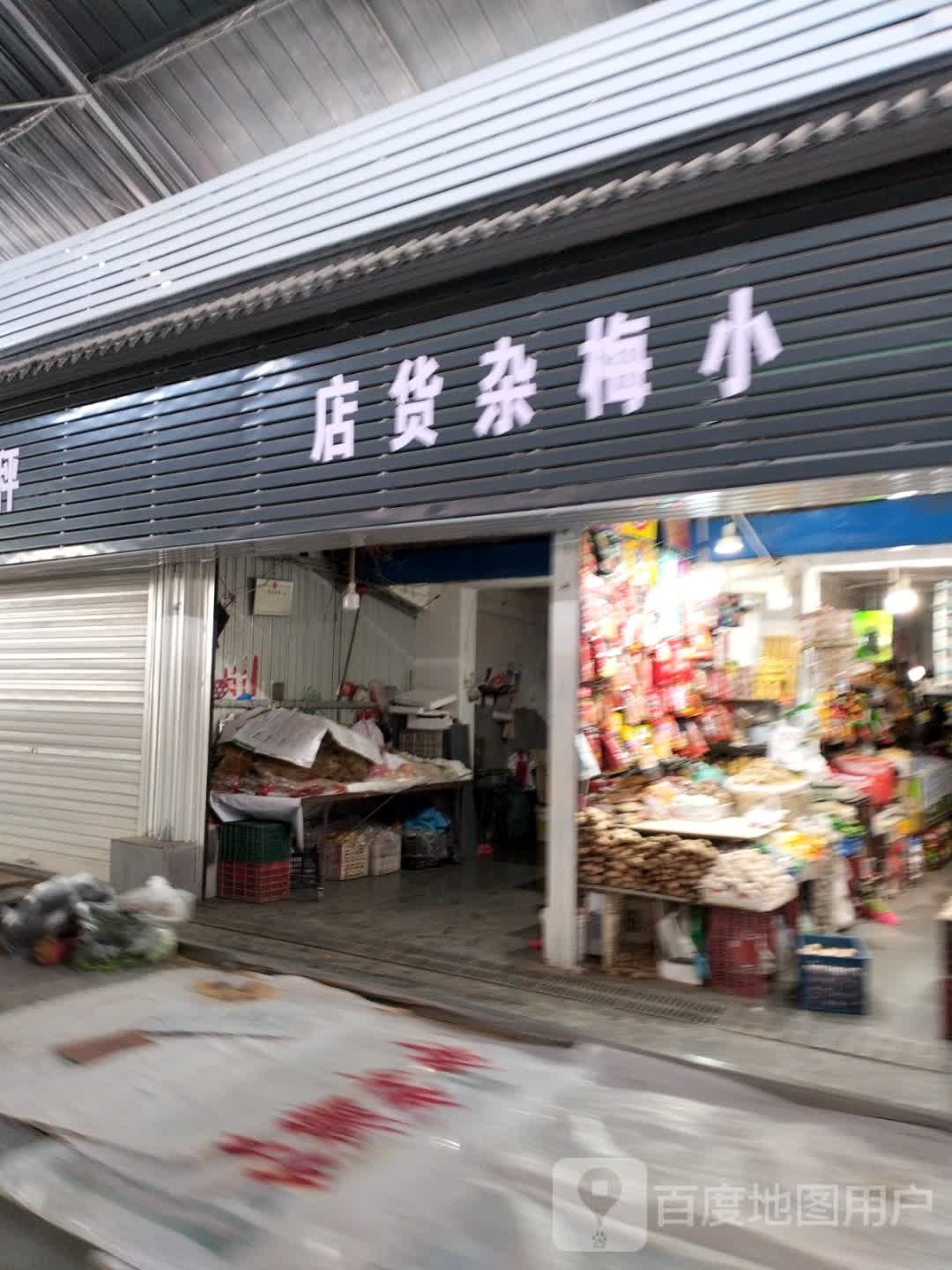 小梅杂货店