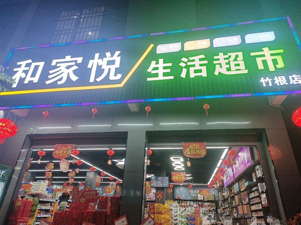 和家悦生活超市(竹根店)