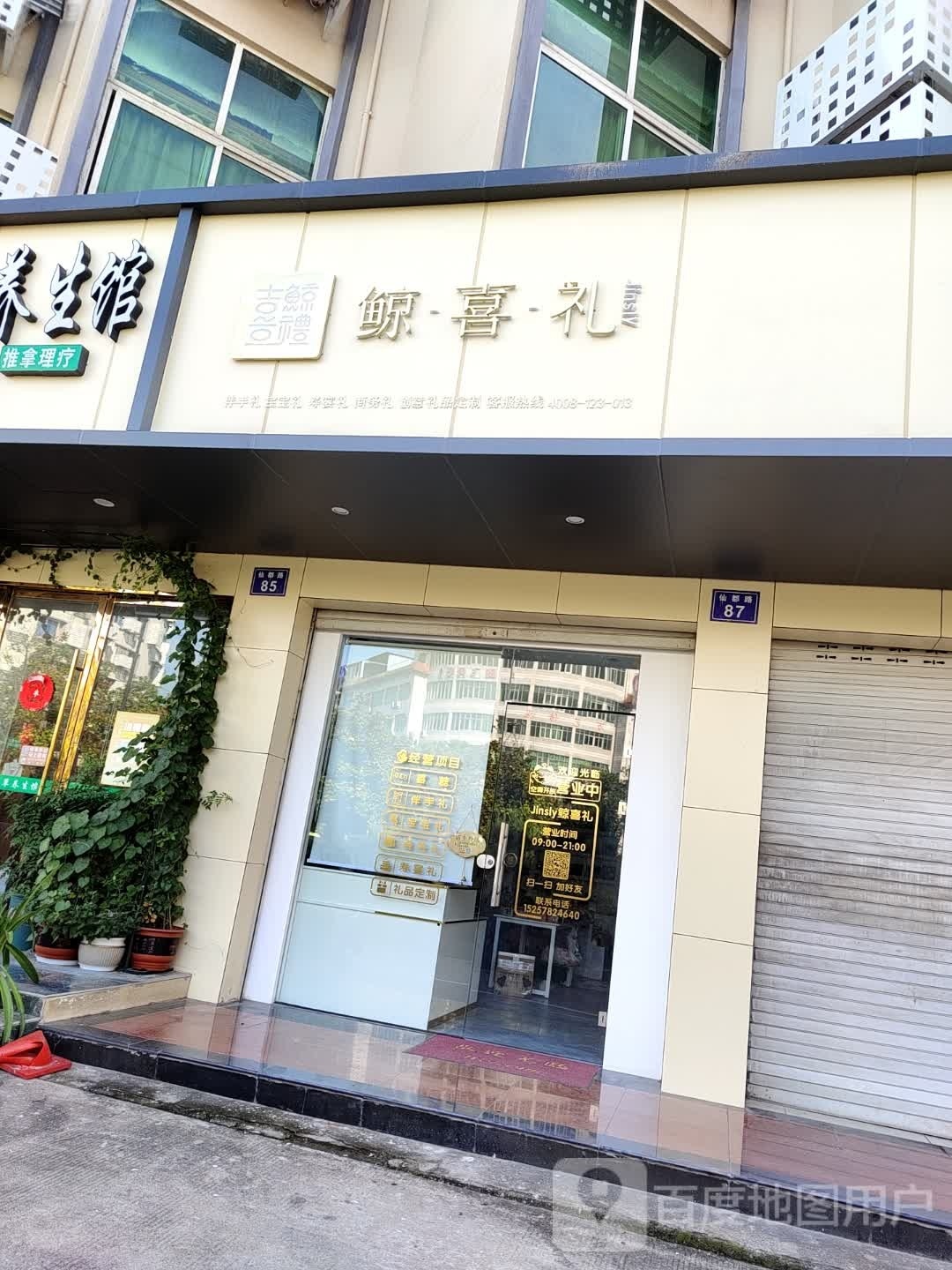 鲸西礼(缙云店)